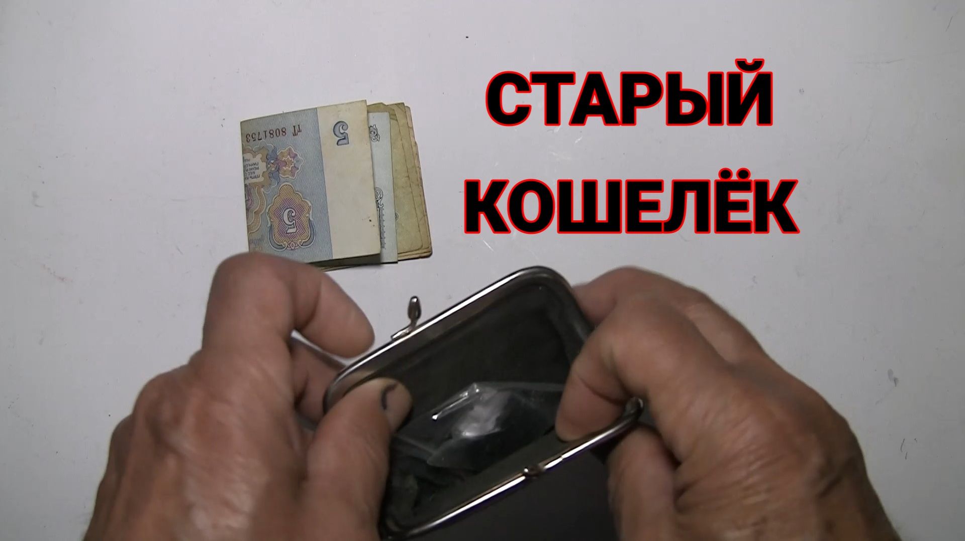 Старый Кошелек с деньгами