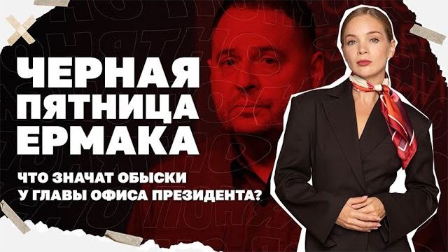 Черная пятница Ермака. Что значат обыски у главы Офиса президента и как они связаны с планом Трампа?