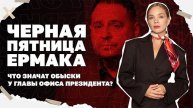 Черная пятница Ермака. Что значат обыски у главы Офиса президента и как они связаны с планом Трампа?