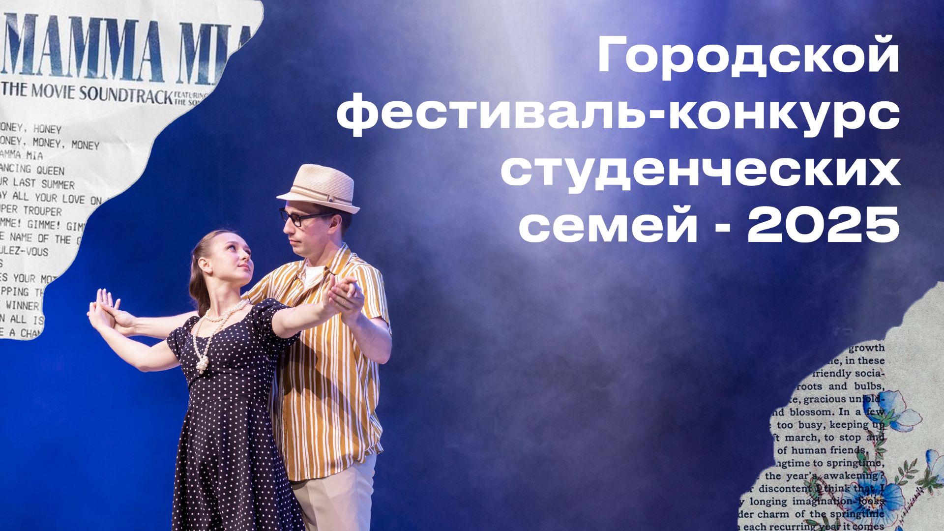 Городской фестиваль-конкурс студенческих семей - 2025