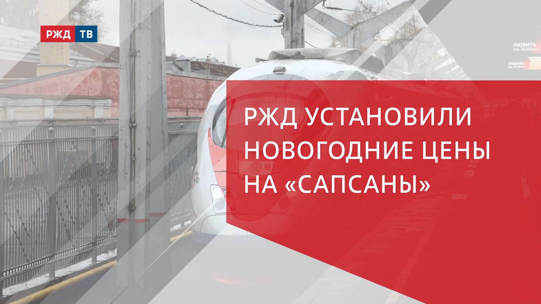 РЖД установили новогодние цены на «Сапсаны»