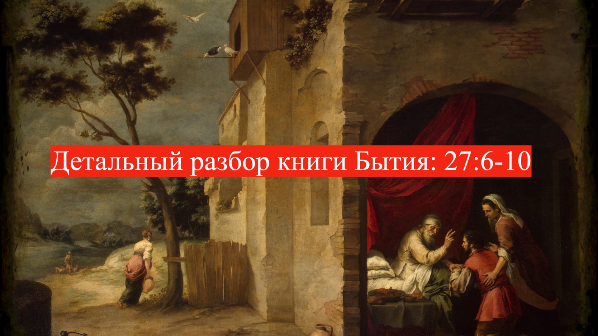 Детальный разбор книги Бытия, 27 глава, стихи 6-10.