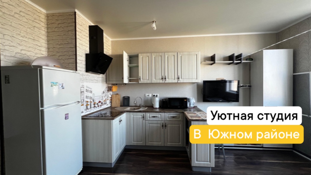 Продажа уютной студии в Южном районе