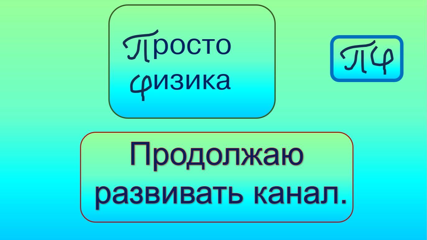 Продолжаю развивать канал Просто физика.