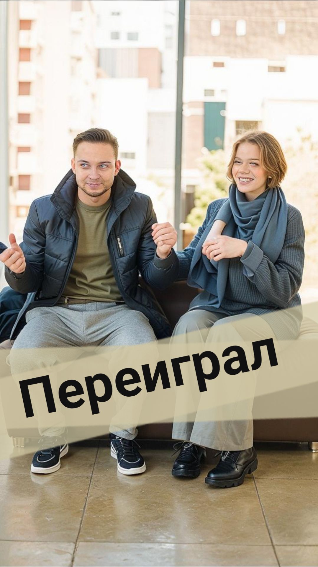 Обошёл систему