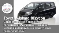 Toyota Alphard 10 кузов - доработка печки, замена подрулевых переключателей на леворульный
