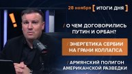 О чем договорились Путин и Орбан? Энергетика Сербии на грани коллапса. Армянский полигон.