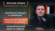 Интерпол пришел к сирийцам. Израильские офицеры перешли на айфоны. Избирательный закон в Ливане.