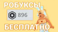 Как получить РОБУКСЫ бесплатно в Roblox Бесплатные робуксы в Роблокс