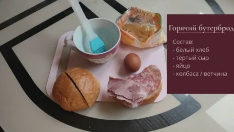 Горячий бутерброд с яйцом на завтрак.