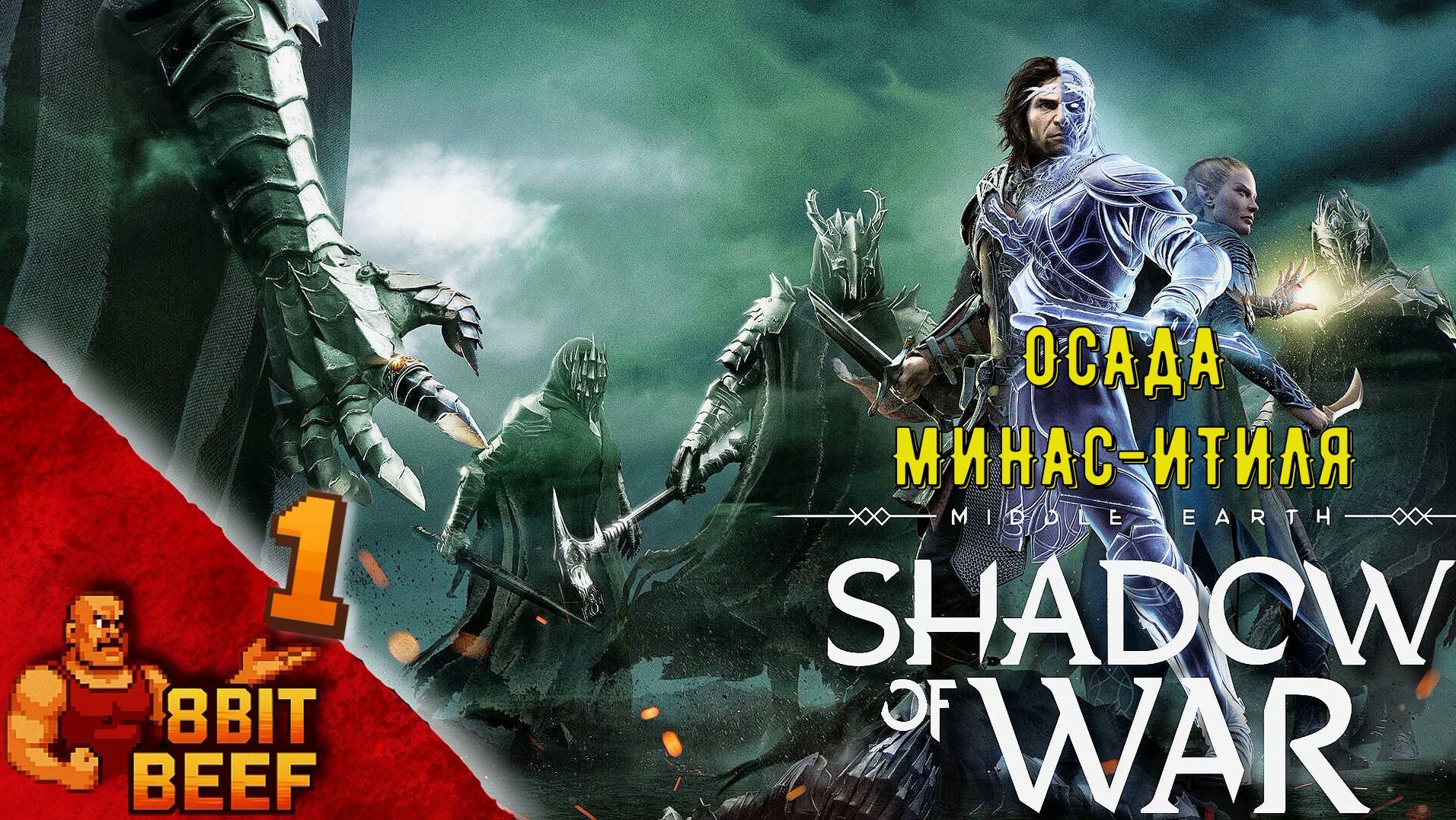 MIDDLE EARTH: SHADOW OF WAR ➤ Проходка 1 ➤ Минас Итиль