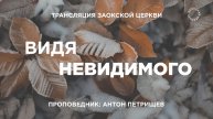 БОГОСЛУЖЕНИЕ онлайн - 29.11.25 / Трансляция Заокская церковь