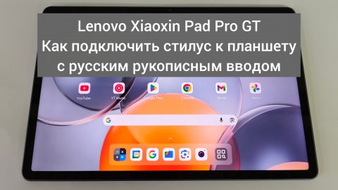 Lenovo Xiaoxin Pad Pro GT как подключить стилус к планшету и установить русский рукописный ввод