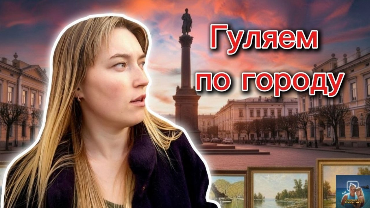 Гуляем по городу
