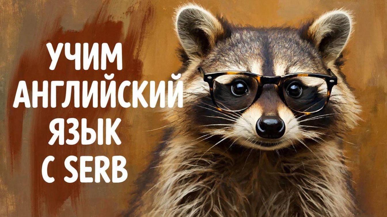 ДЕНЬ 480 Изучаем английский язык с SERB