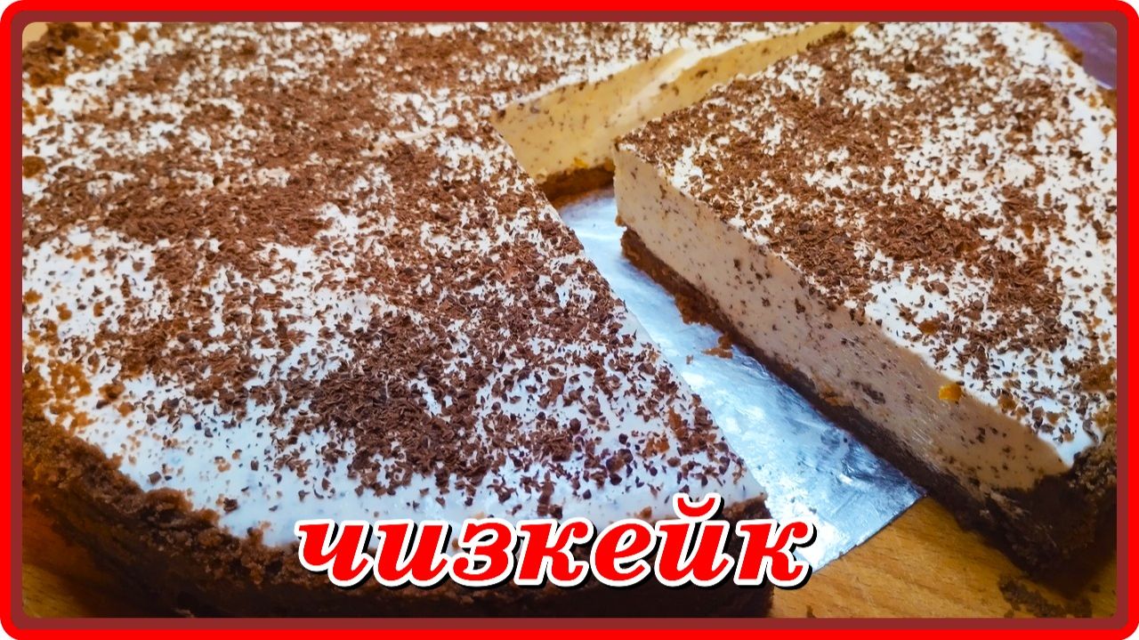 невозможно оторваться ЧИЗКЕЙК БЕЗ ВЫПЕЧКИ это Чудо Десерт
