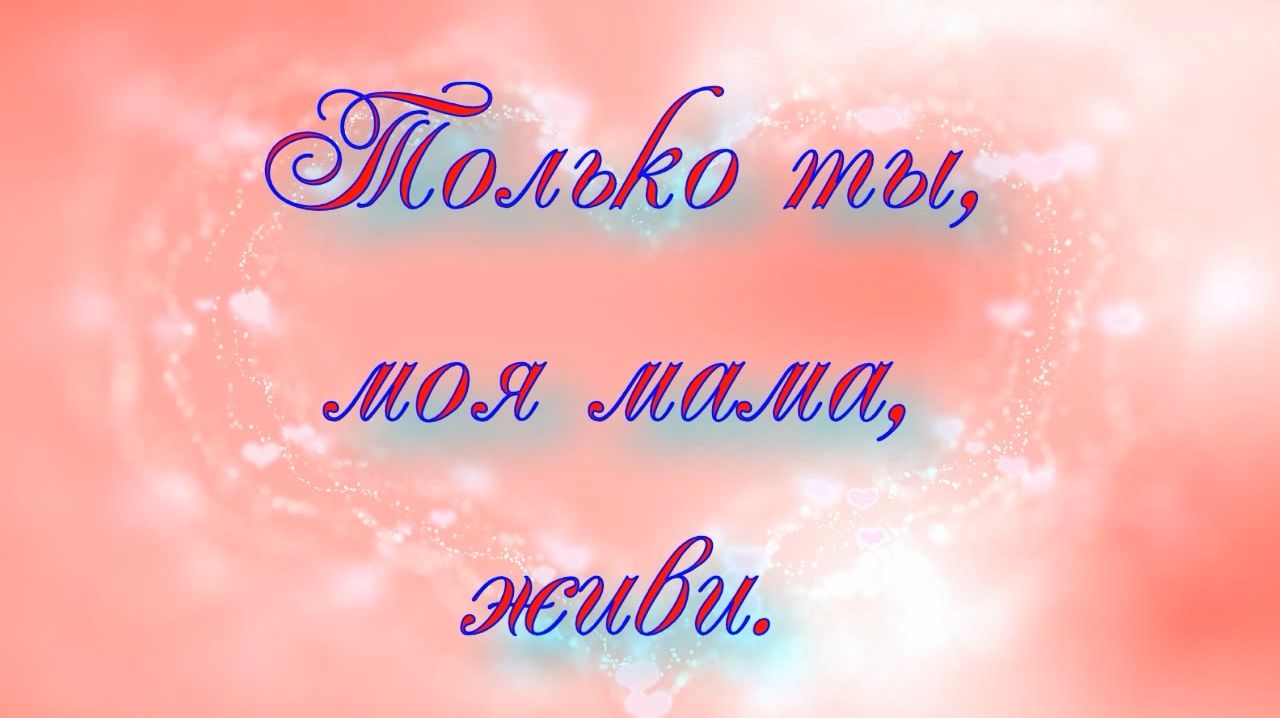 ТОЛЬКО ТЫ, МОЯ МАМА, ЖИВИ! / ЛЕНА ВАСИЛЁК
