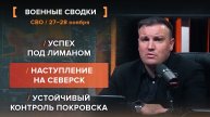 Успех под Лиманом. Наступление на Северск. Устойчивый контроль Покровска