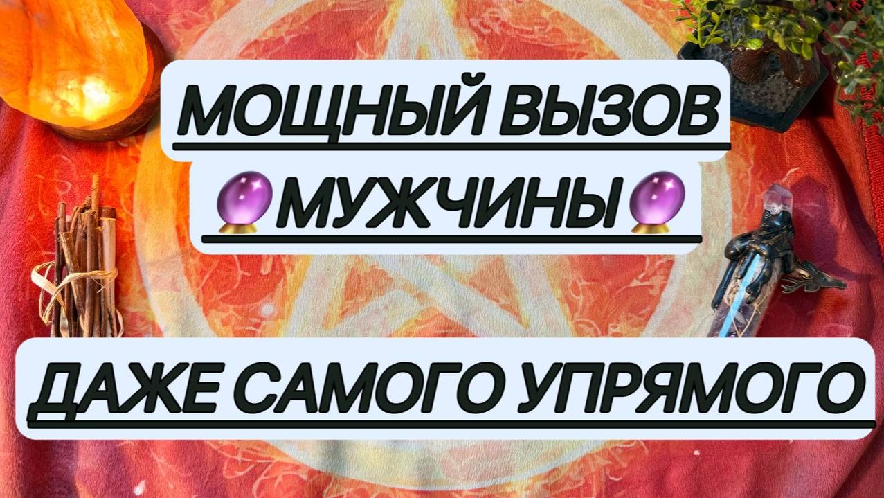 💯ВЫЗОВ МУЖЧИНЫ‼️🔮 Даже самого упрямого. Точный срок его проявления🕤🕥🕗 Смотри до конца📢 Таро