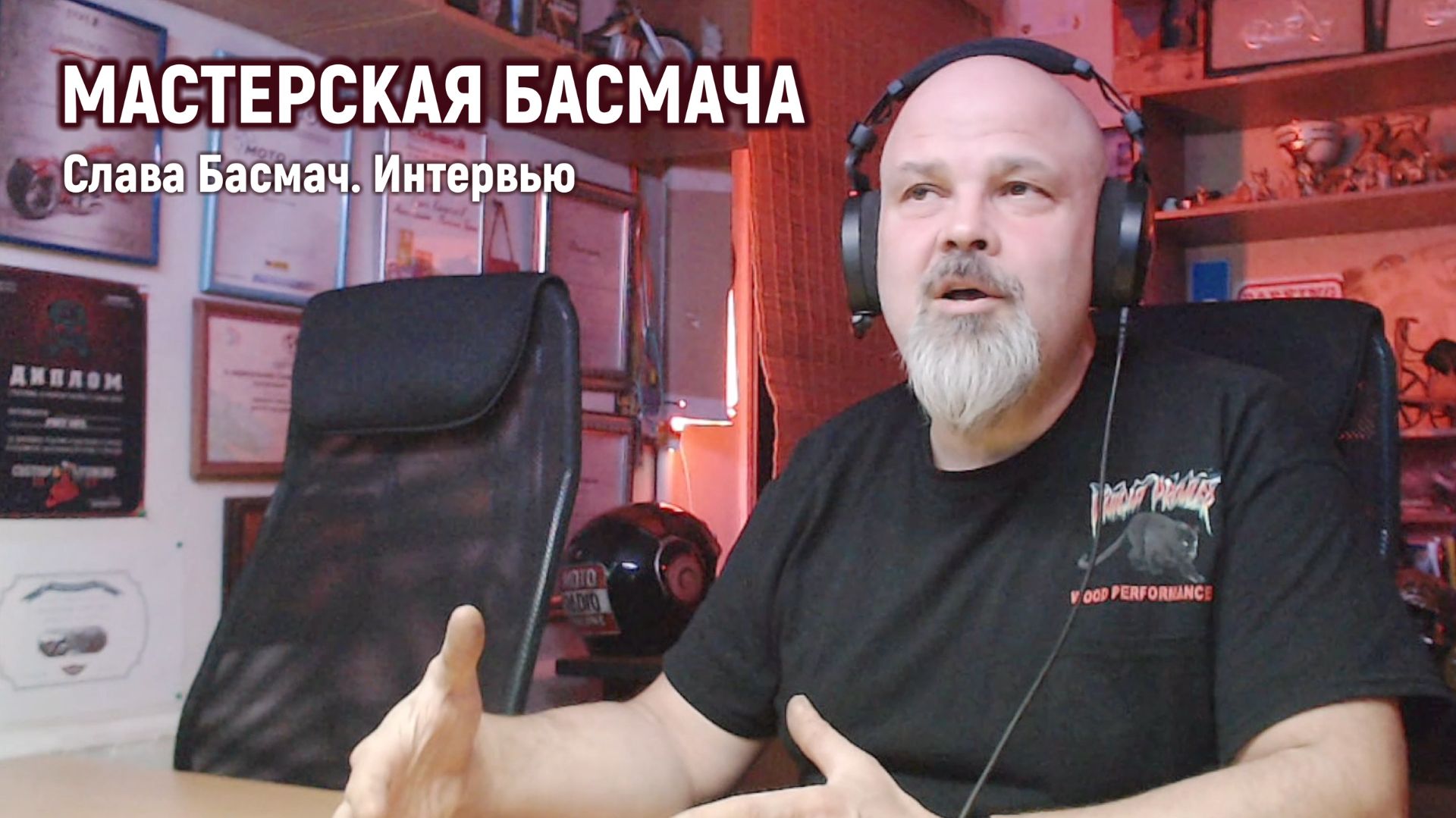 Слава (Басмач) о жизни мотомастерской Басмача.