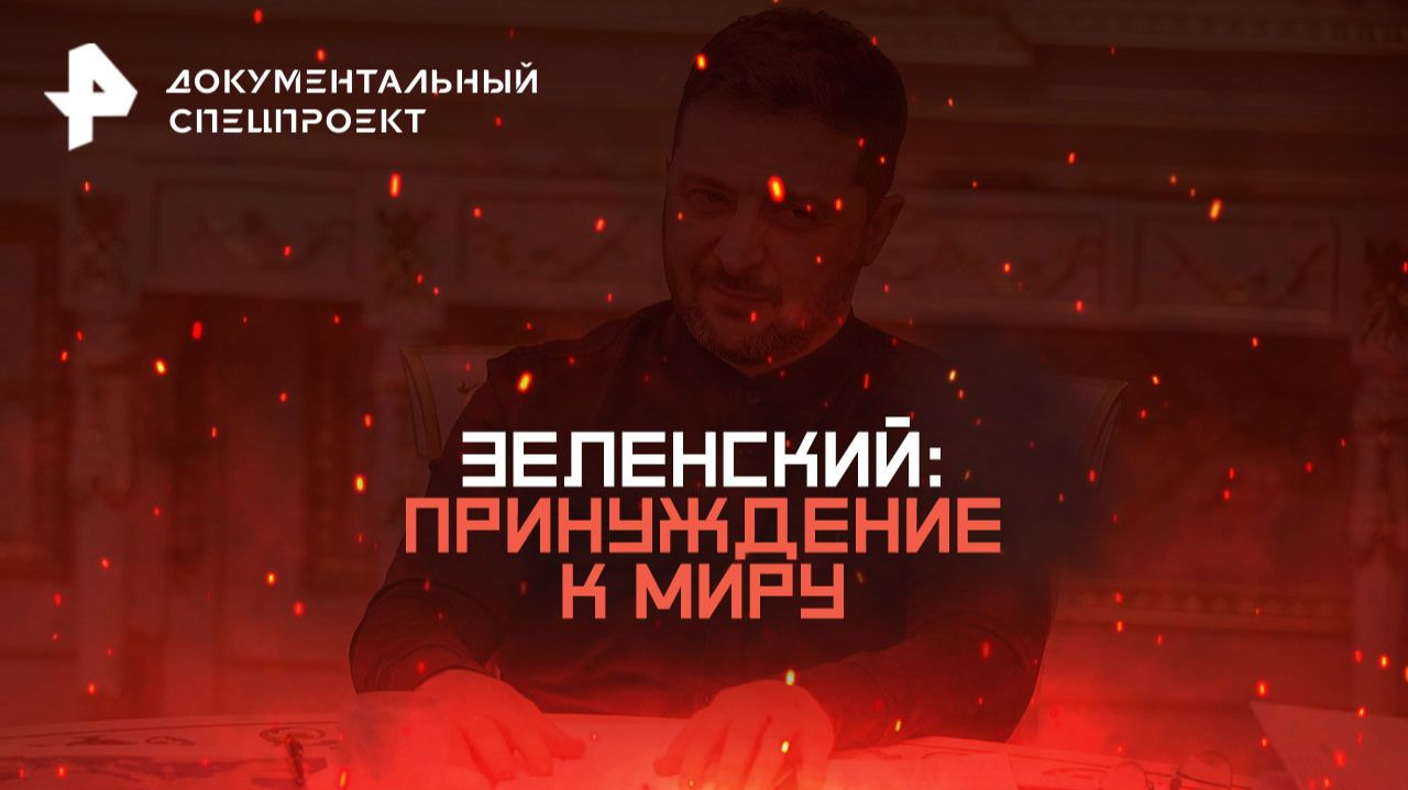 Зеленский: принуждение к миру — Документальный спецпроект (29.11.2025)