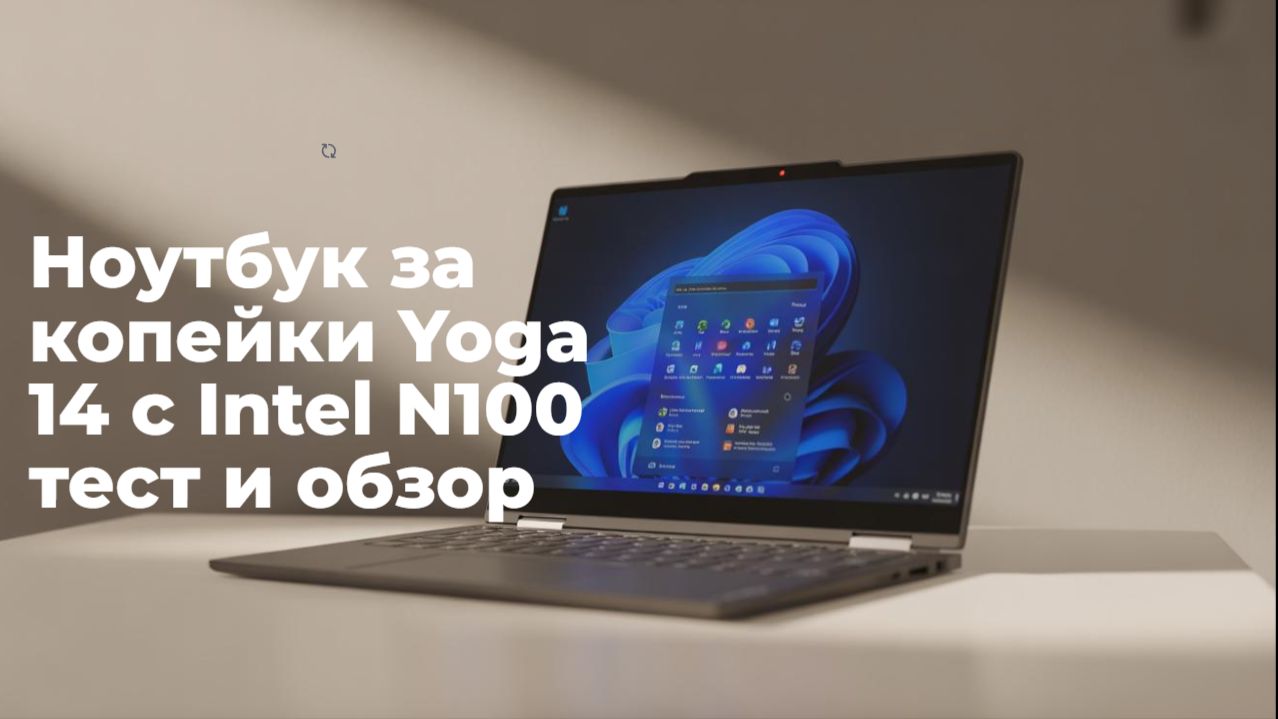 Ноутбук за копейки который реально работает Yoga 14 с Intel N100 тест и обзор