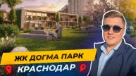 Обзор ЖК Догма Парк, Краснодар - за что его выбирают?