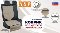 Защитный коврик под кресло или бустер. Ткань оксфорд. Цвет: бежевый с черным. Промо-ролик.