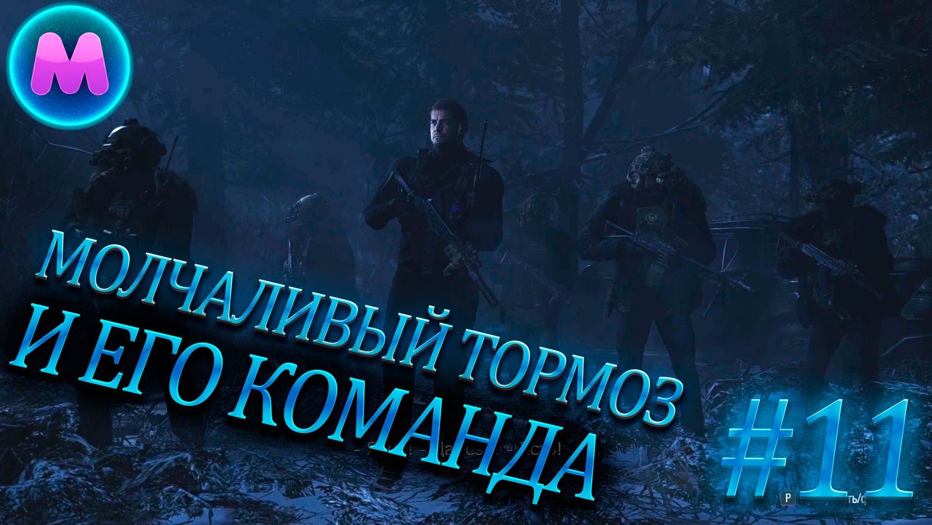 Resident evil 8 "Молчаливый тормоз и его команда"