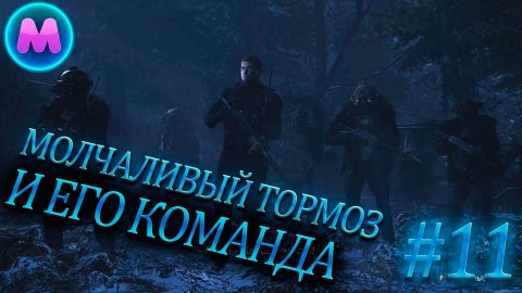 Resident evil 8 "Молчаливый тормоз и его команда"