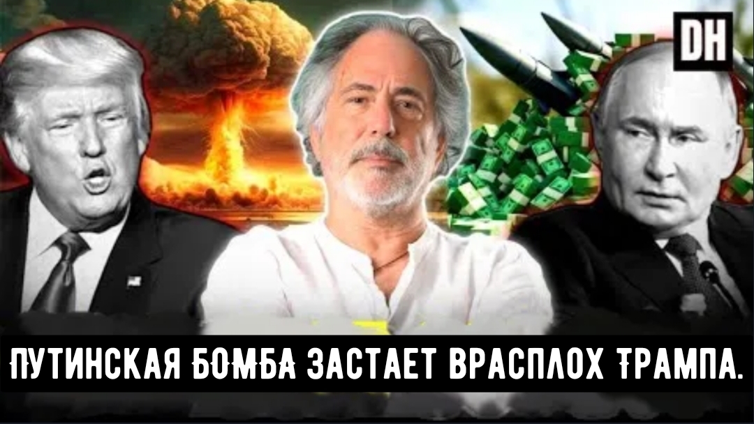 Пепе Эскобар: Путин застает врасплох Трампа. Война которую теперь невозможно остановить.