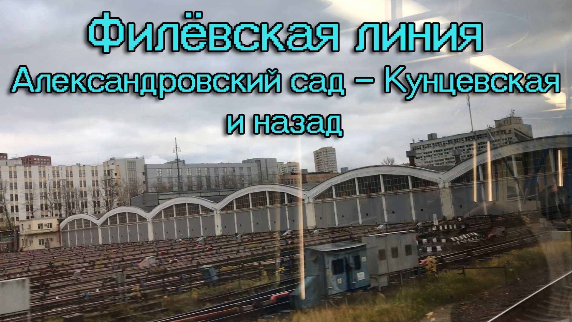 Филёвская линия, Александровский сад — Кунцевская и назад