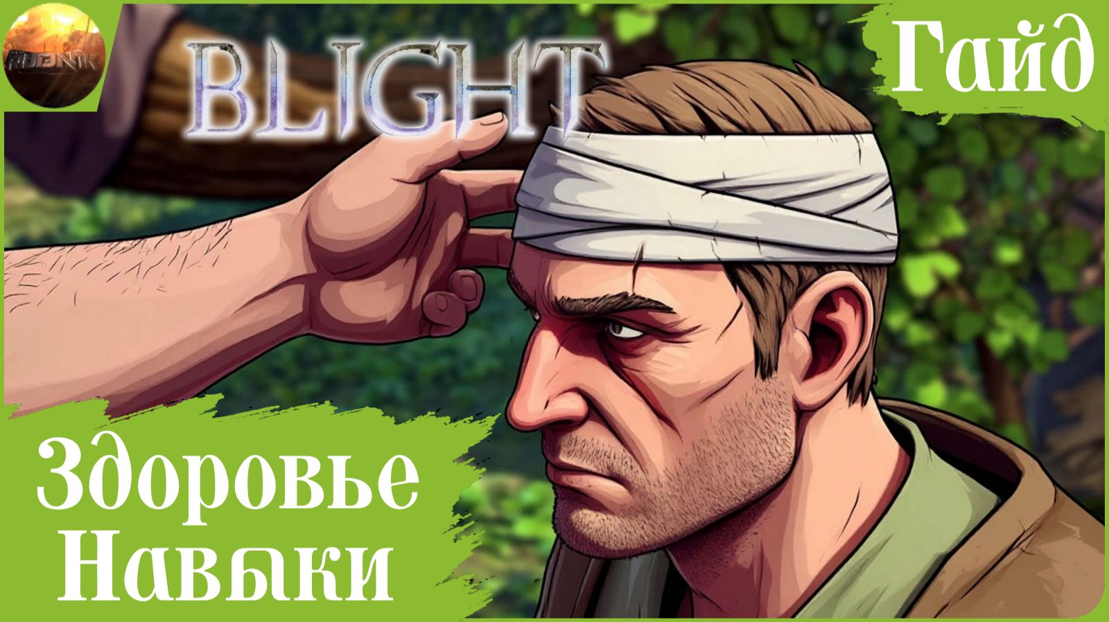 The Last Plague: Blight - Здоровье и навыки (Гайд)