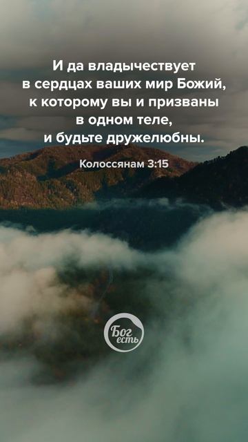 Колоссянам 3:15