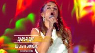 Дарья ДАР - Цветы в волосах
