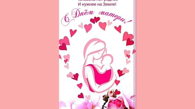 Поздравление💖🌹🌹🌹🤗 маме🙏💖✨🤗😍 и всем мамам ко.  дню МАТЕРИ 30 ноября☀️🙏💖😊✨