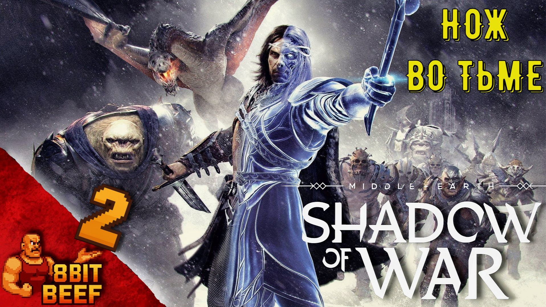 MIDDLE EARTH: SHADOW OF WAR ➤ Проходка 2 ➤ Нож во тьме