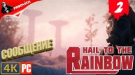 Hail to the Rainbow ║ СООБЩЕНИЕ #2 ║ ПРИВЕТ РАДУГЕ