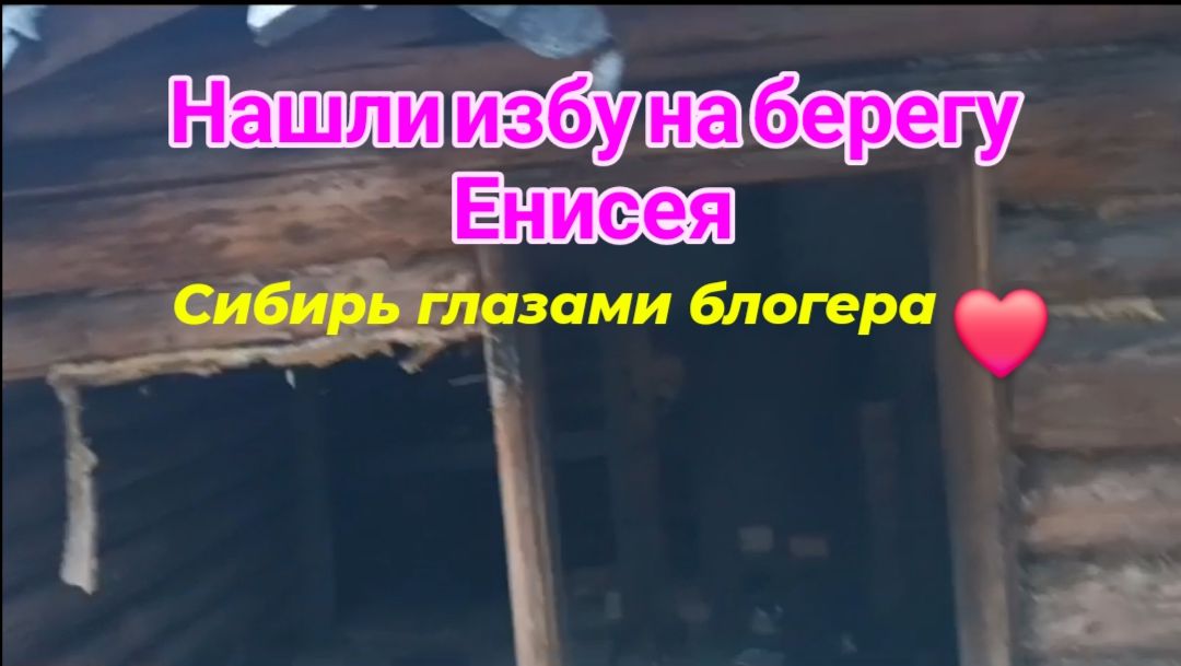 Нашли избу на берегу реки Енисей.