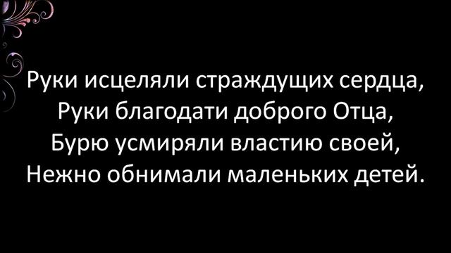 Руки благодати (Гимны Надежды, No. 72. Светлана Малова)