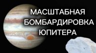 Как Юпитер бомбили кометами? Об этом в новом ролике #астрономия #планетавтелескоп #Шумейкер-Леви9