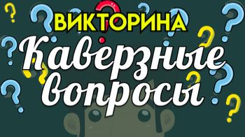 Ваня отвечает на каверзные вопросы челлендж