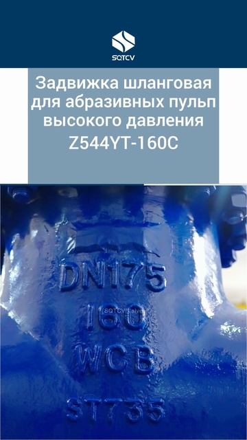 Z544YT-160C Задвижка шланговая для абразивных пульп, высокого давления-SQTCV