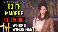 ПОЧТИ MMORPG - ВЕТРА, ВЕТЕРКИ, WHERE WINDS MEET - РУССКИЙ С LAGOFAST