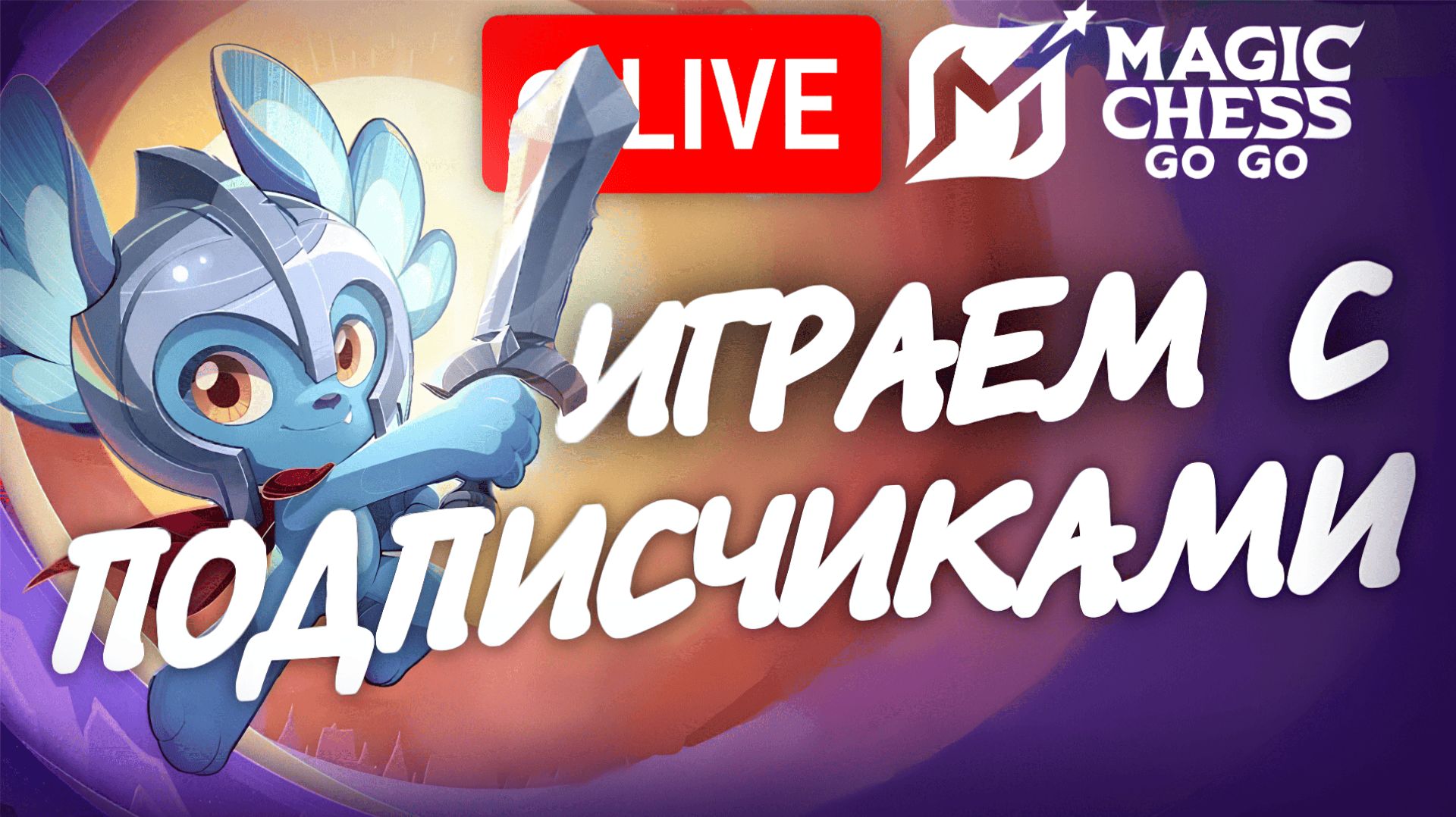 MAGIC CHESS GO GO С ПОДПИСЧИКАМИ (НА ЭПИКЕ) #мобла #mobilelegends #magicchess