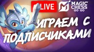 MAGIC CHESS GO GO С ПОДПИСЧИКАМИ (НА ЭПИКЕ) #мобла #mobilelegends #magicchess