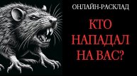 ‼️КТО ВРЕДИЛ ВАМ В ПОСЛЕДНЕЕ ВРЕМЯ⁉️