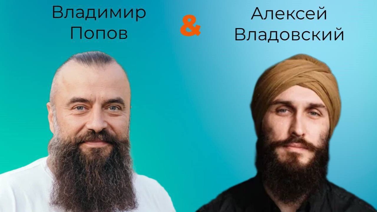 Владимир Попов и Адексей Владовский. Открытый диалог.