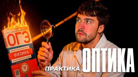 Вся Оптика ОГЭ. Практика