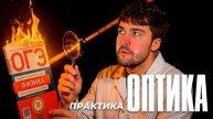 Вся Оптика ОГЭ. Практика
